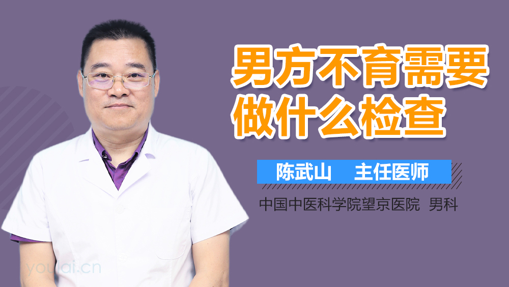 男方不育需要做什么检查