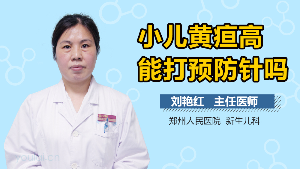 小儿黄疸高能打预防针吗