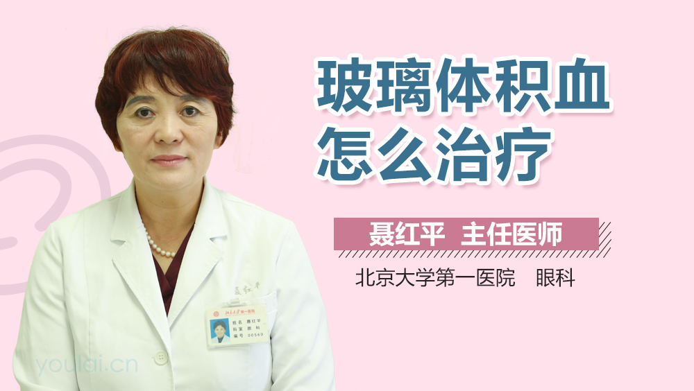 玻璃体积血怎么治疗