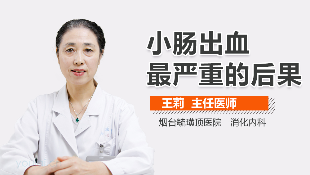 小肠出血最严重的后果