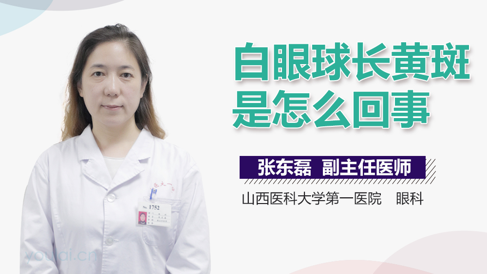 白眼球长黄斑是怎么回事