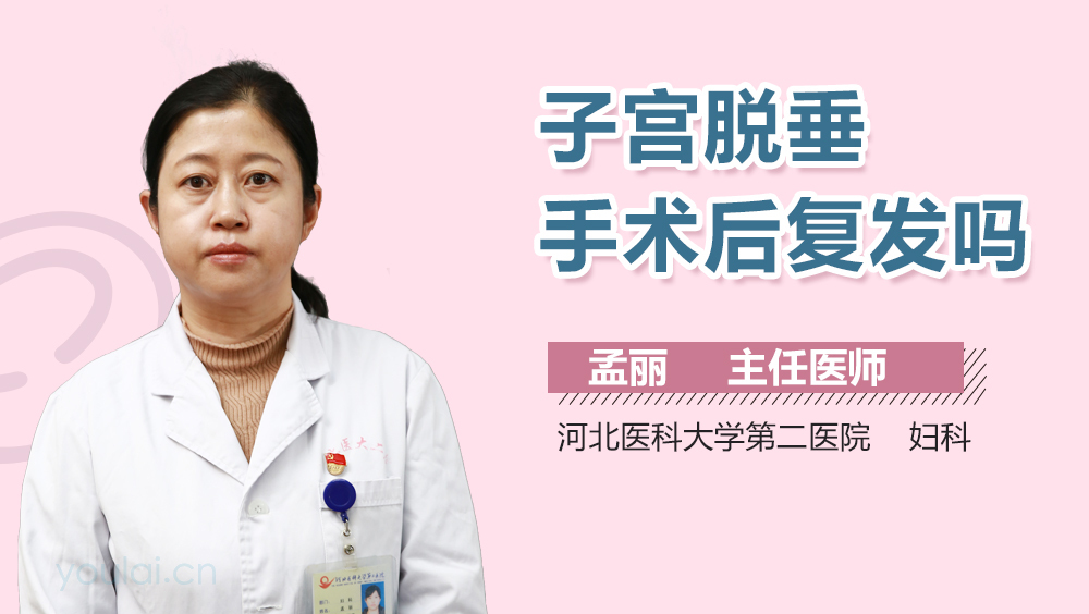 子宫脱垂手术后复发吗