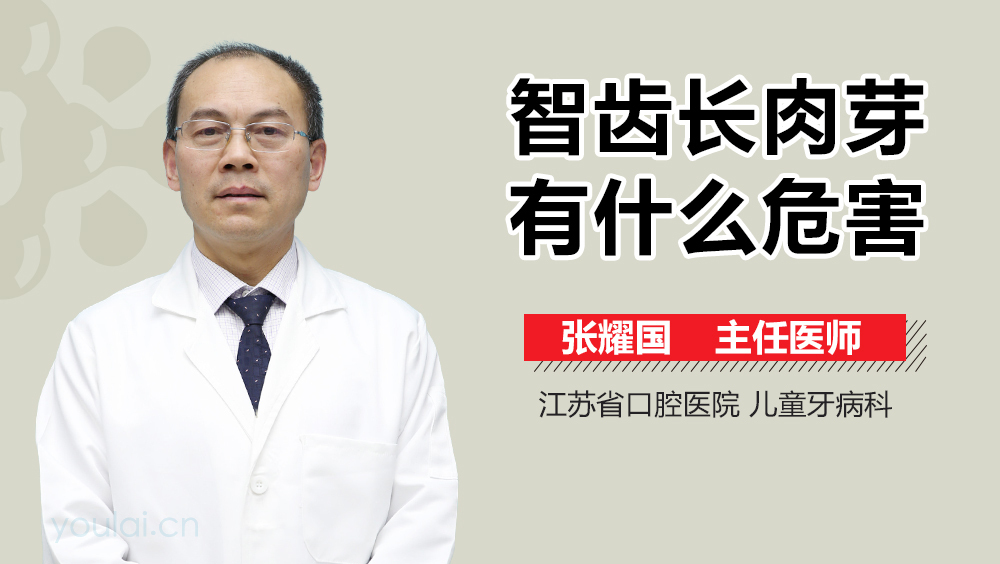 智齿长肉芽有什么危害