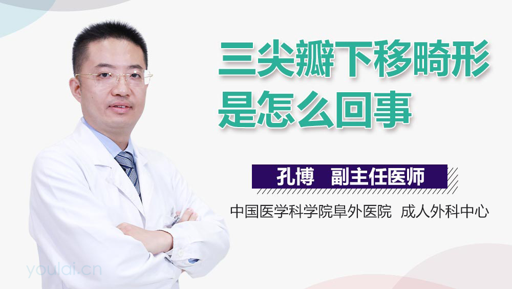 三尖瓣下移畸形是怎么回事