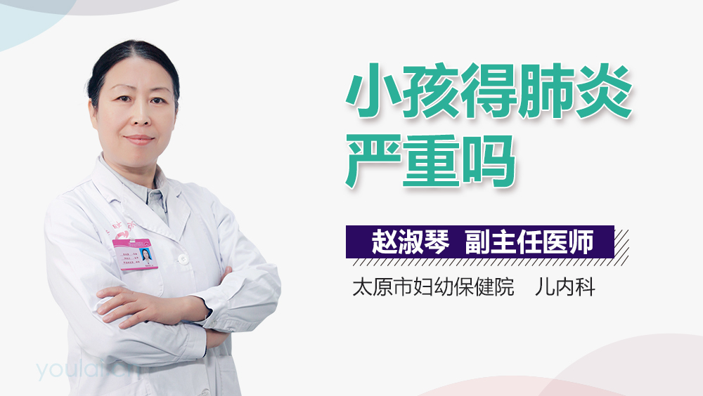 小孩得肺炎严重吗