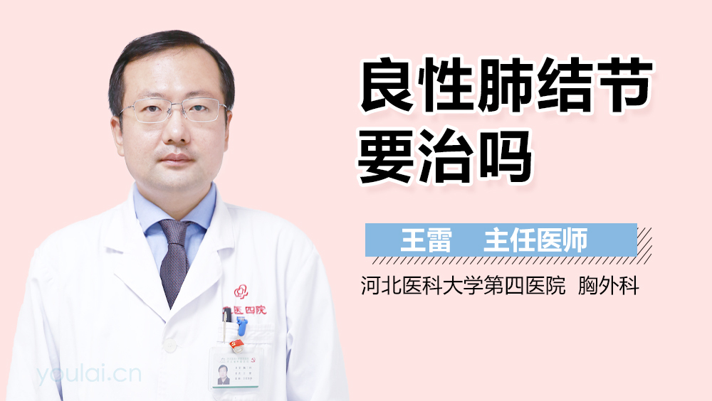 良性肺结节要治吗