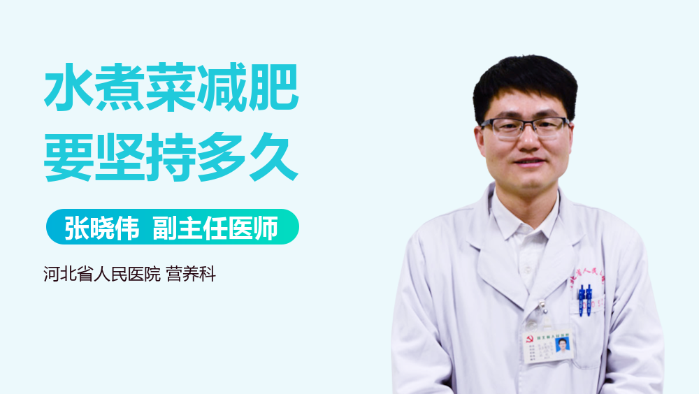 水煮菜减肥要坚持多久