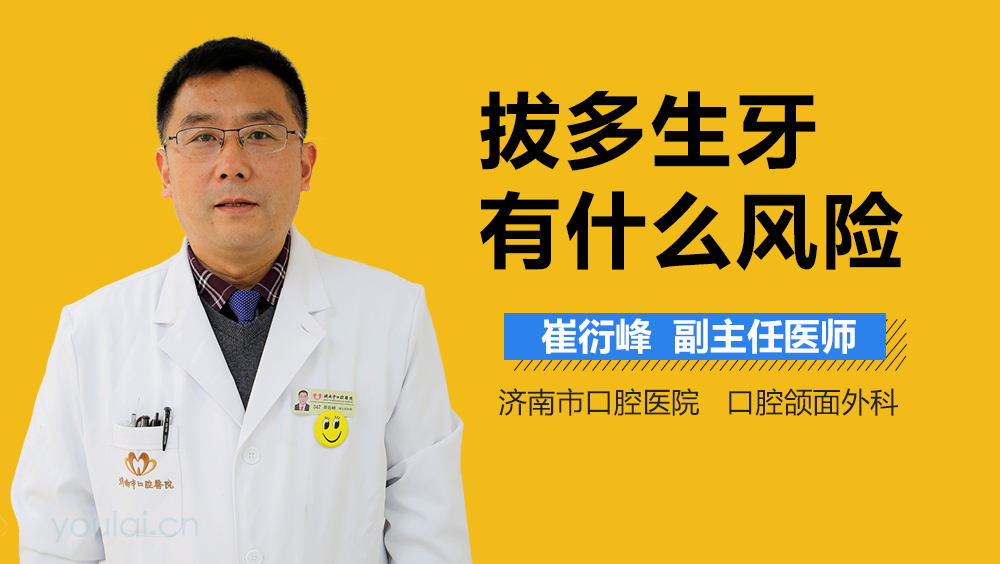 拔多生牙有什么风险