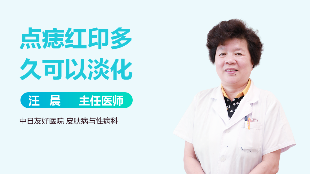 点痣红印多久可以淡化
