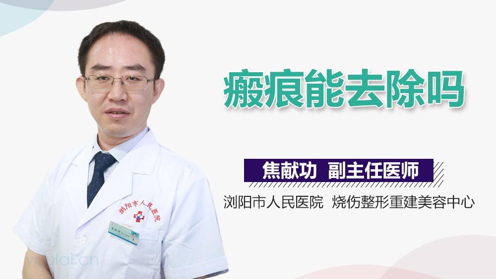 瘢痕能去除吗