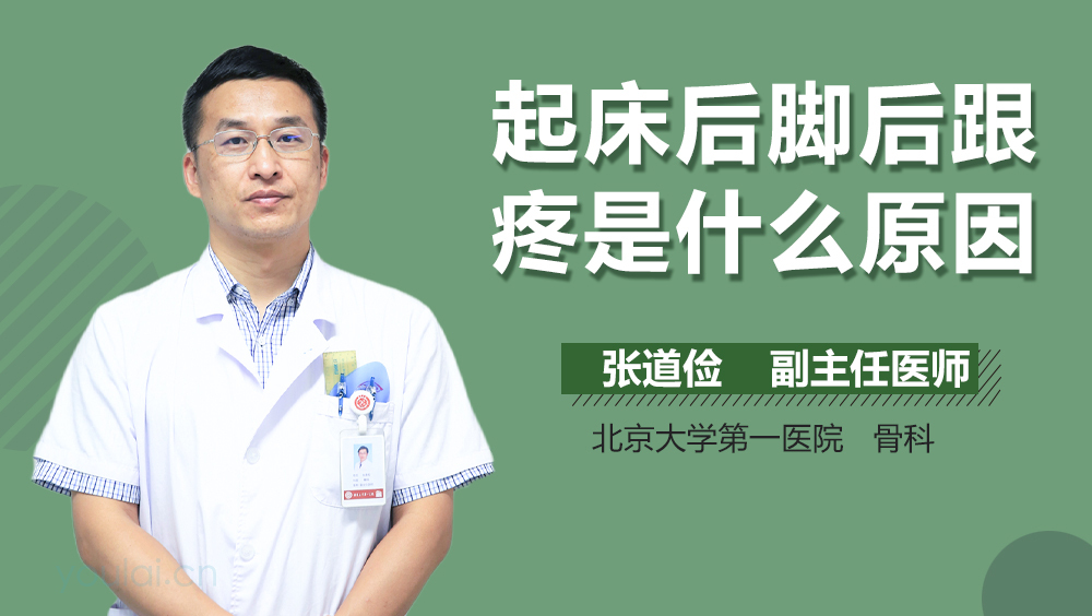 起床后脚后跟疼是什么原因