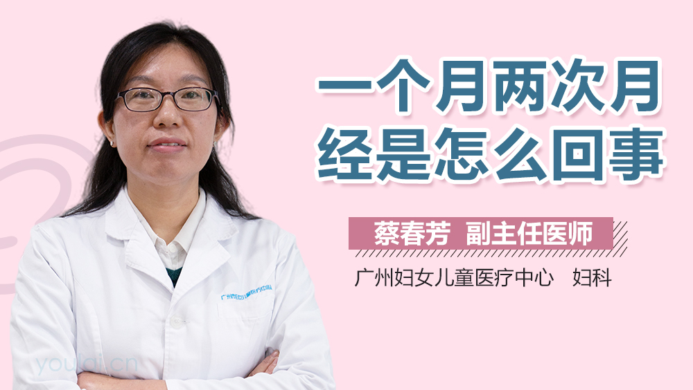 一个月两次月经是怎么回事