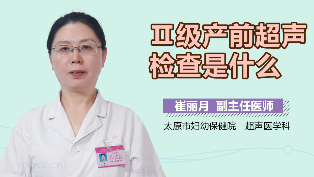 Ⅱ级产前超声检查是什么