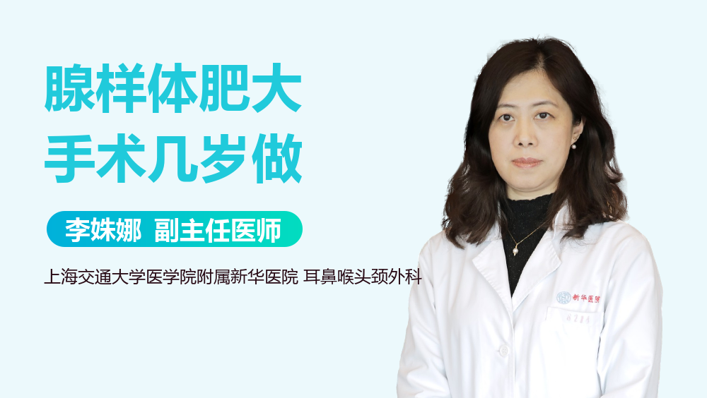 腺样体肥大手术几岁做