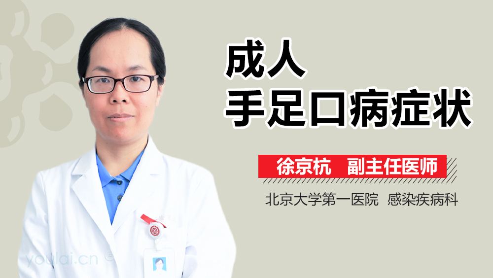 成人手足口病症状