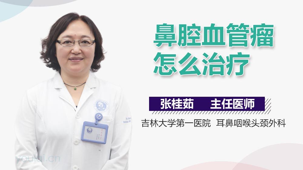 鼻腔血管瘤怎么治疗