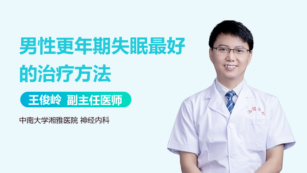 男性更年期失眠最好的治疗方法
