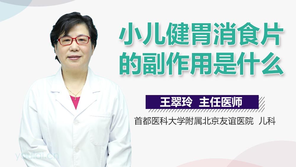 小儿健胃消食片的副作用是什么
