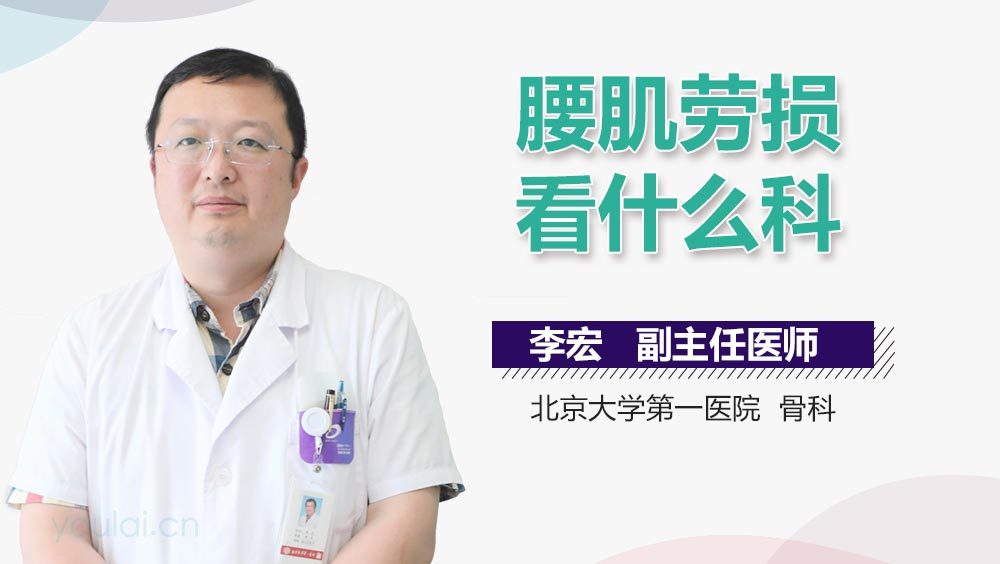 腰肌劳损看什么科