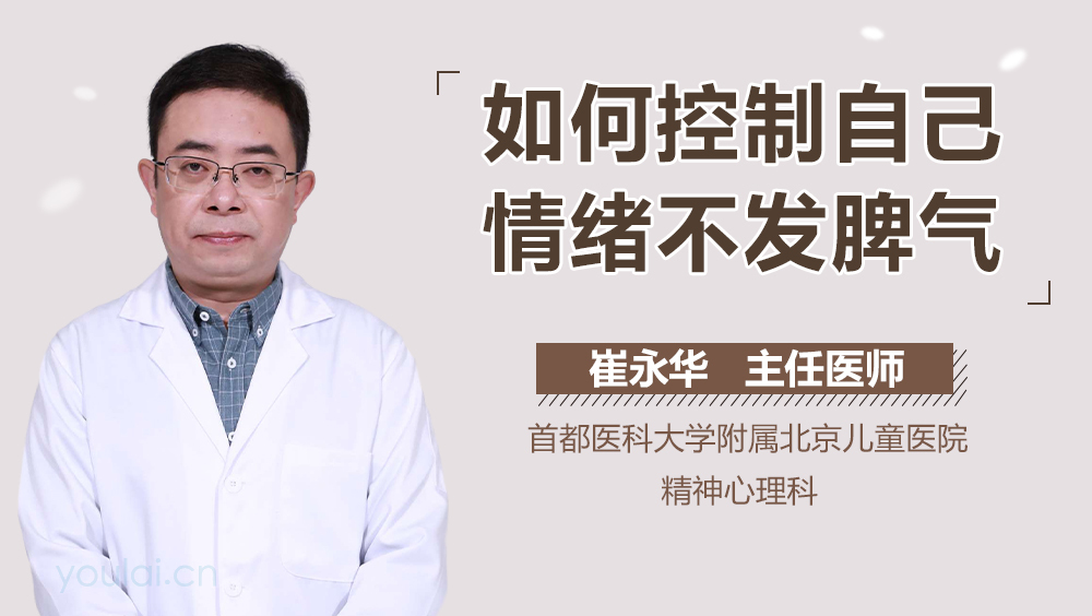 如何控制自己情绪不发脾气