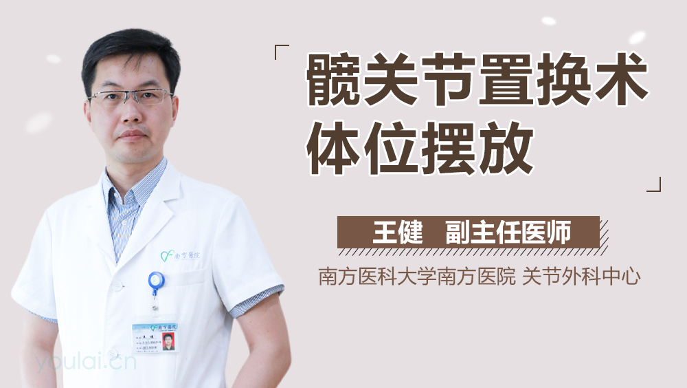 髋关节置换术体位摆放