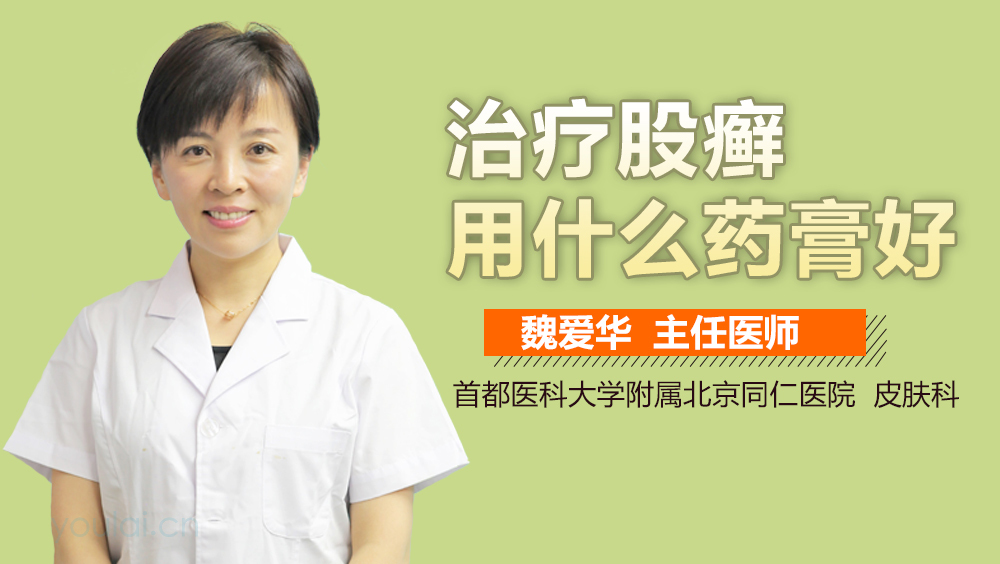 治疗股癣用什么药膏好