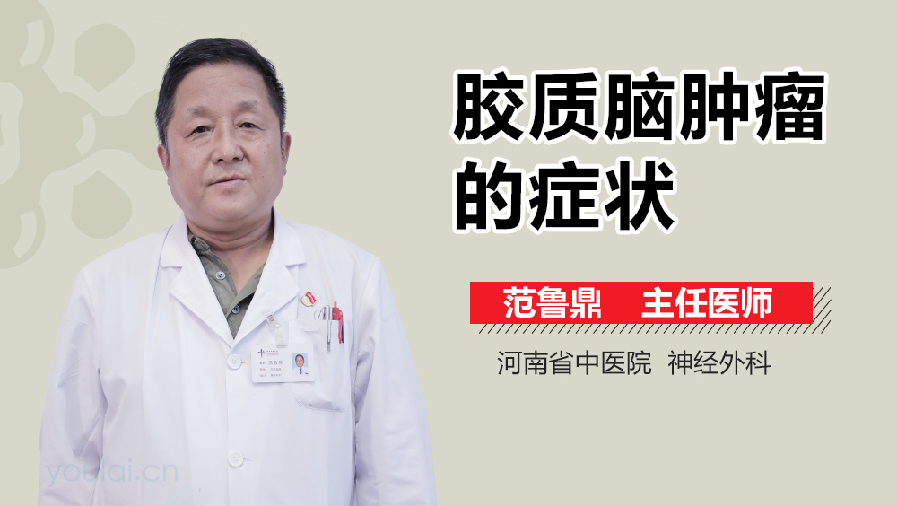 胶质脑肿瘤的症状