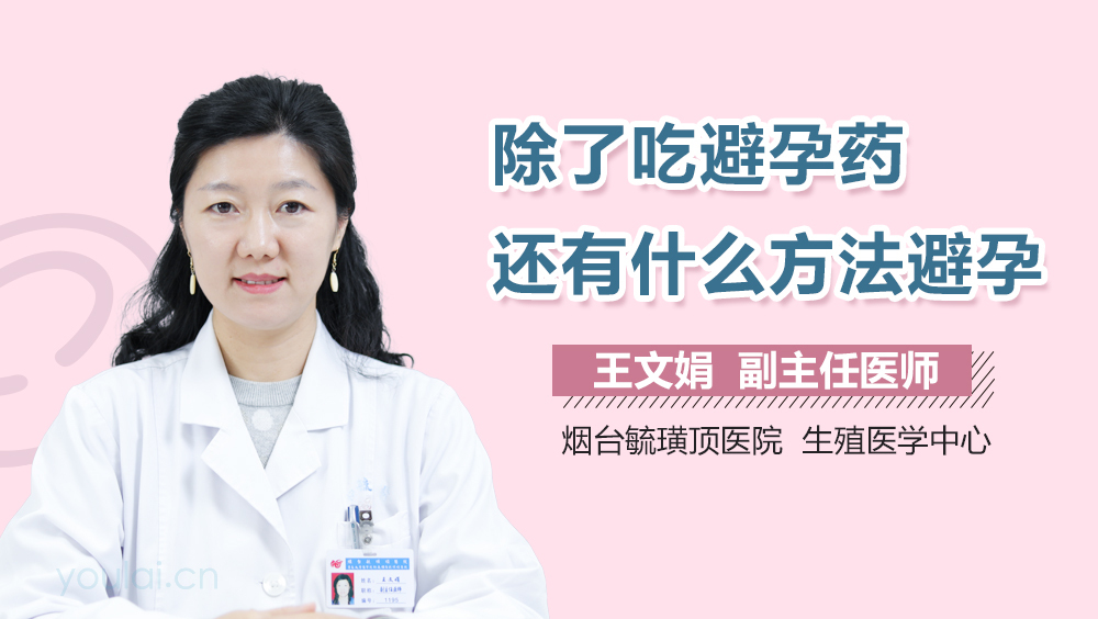 除了吃避孕药还有什么方法避孕