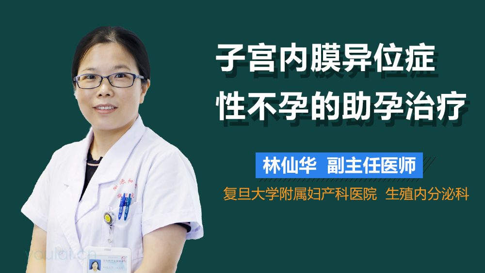 子宫内膜异位症性不孕的助孕治疗