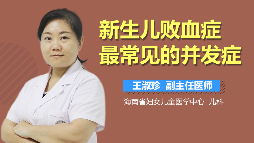 新生儿败血症最常见的并发症