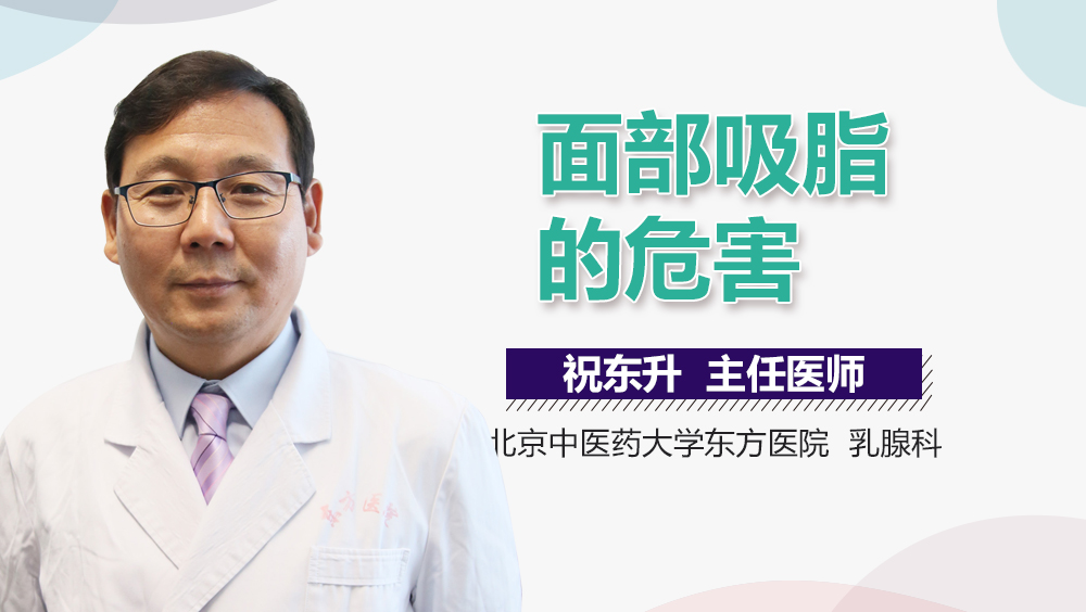 面部吸脂的危害