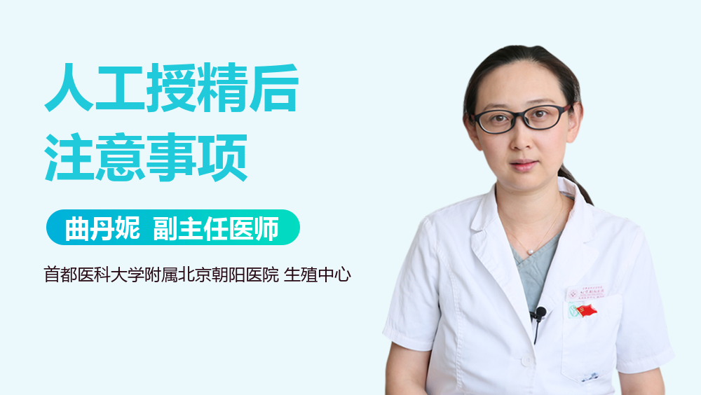 人工授精后注意事项