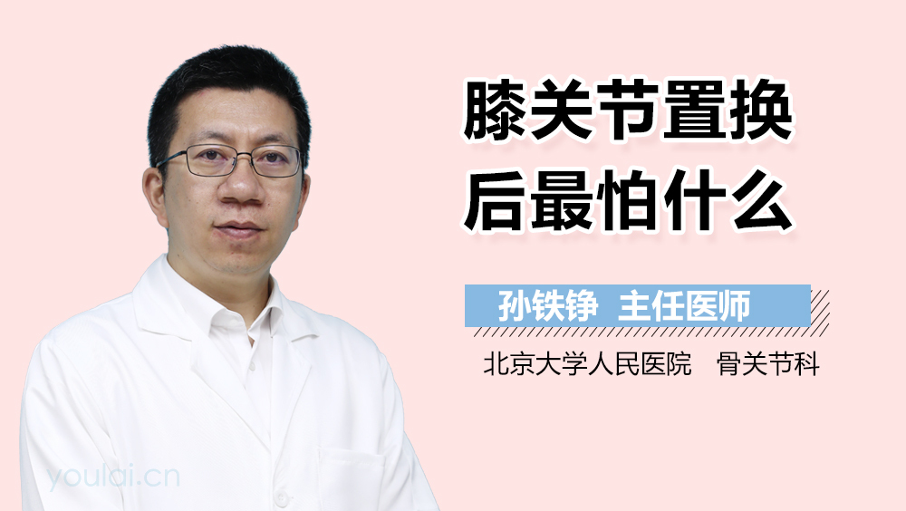 膝关节置换后最怕什么