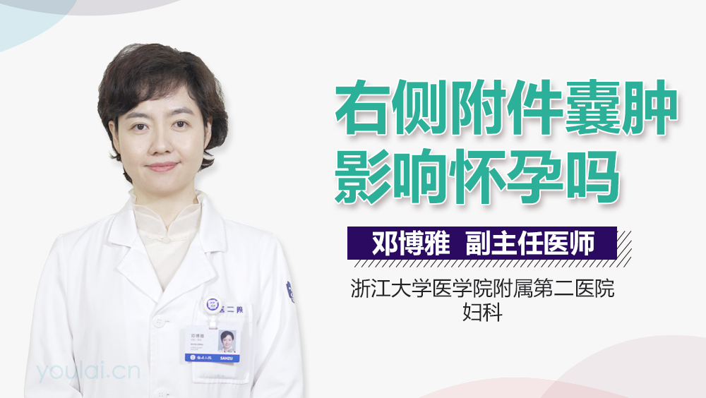 右侧附件囊肿影响怀孕吗