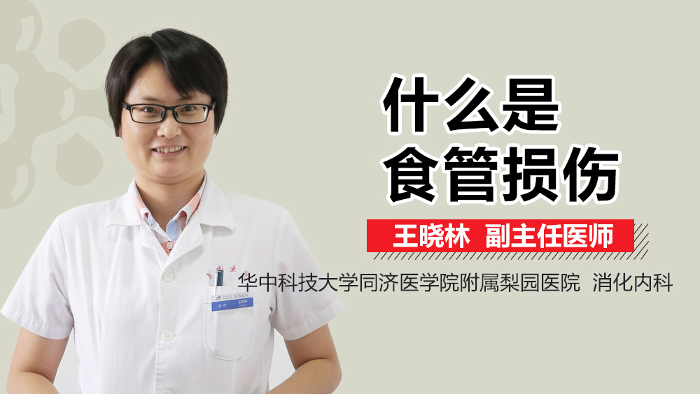 什么是食管损伤