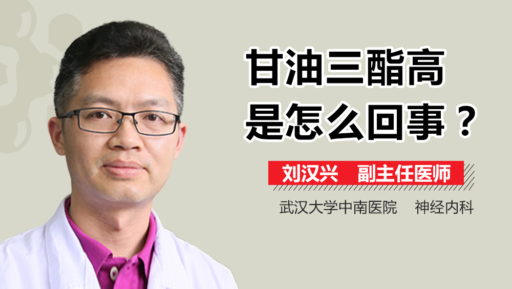 甘油三酯高是怎么回事