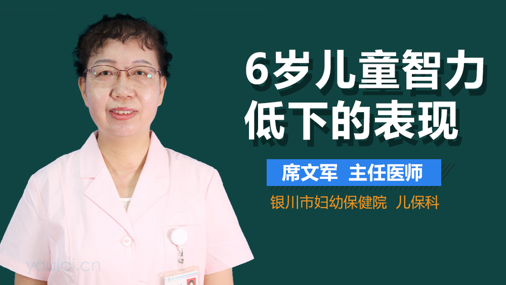 6岁儿童智力低下的表现