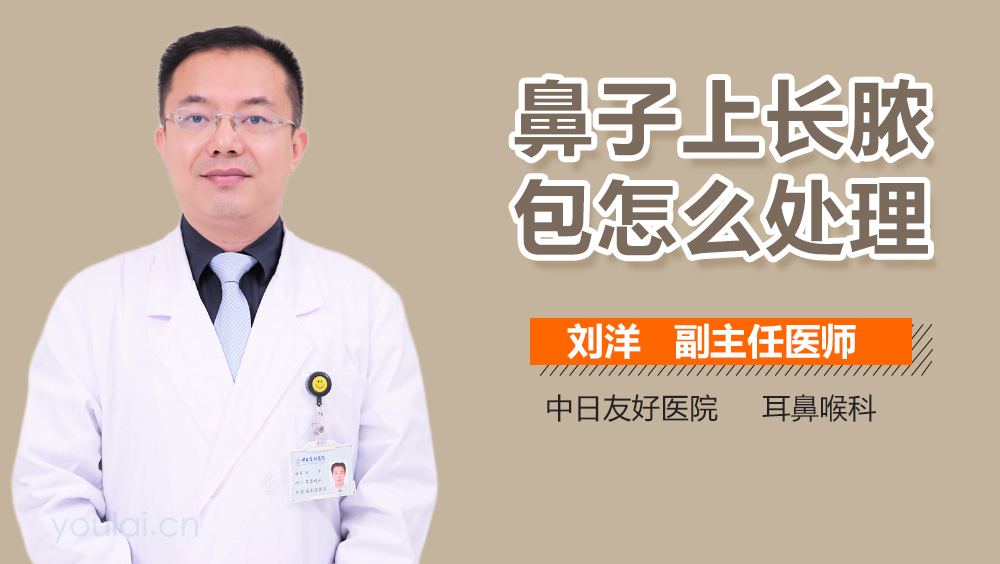 鼻子上长脓包怎么处理