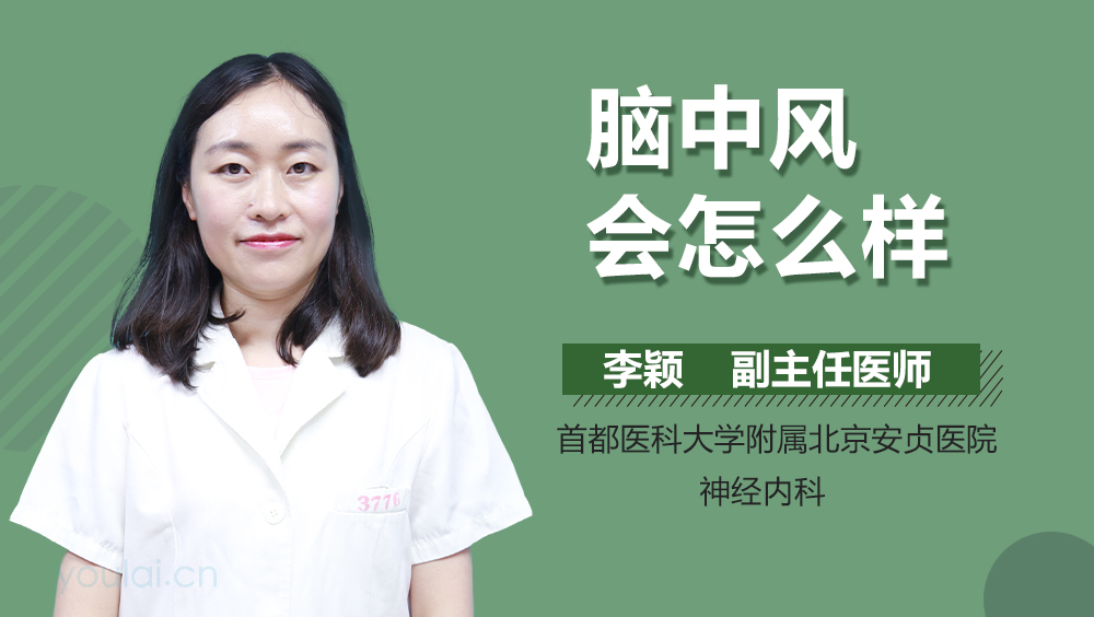 脑中风会怎么样