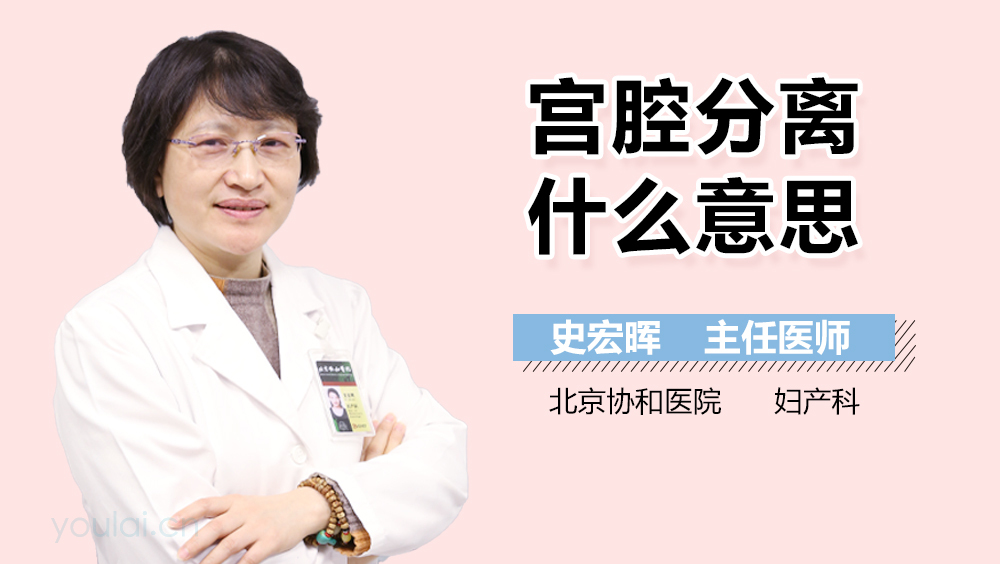 宫腔分离什么意思