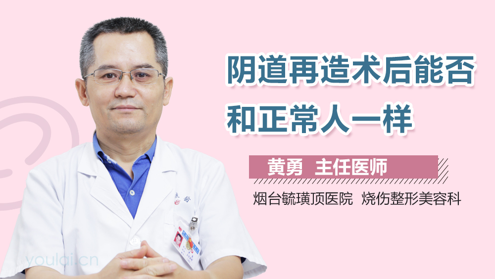 阴道再造术后能否和正常人一样