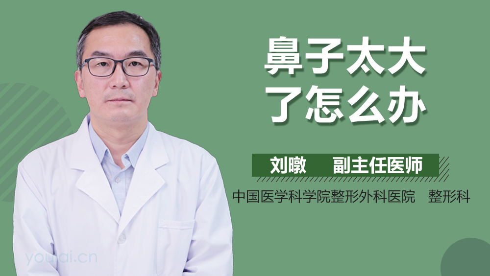 鼻子太大了怎么办