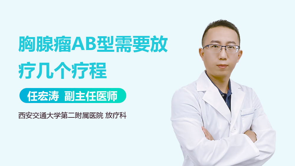胸腺瘤AB型需要放疗几个疗程