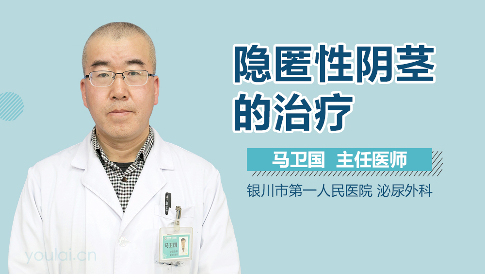 隐匿性阴茎的治疗