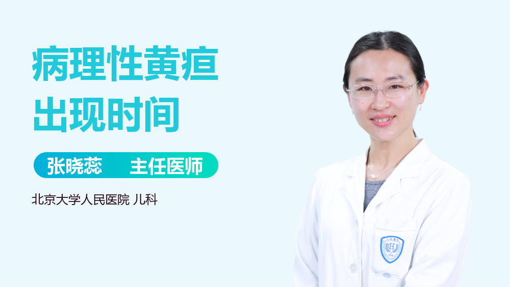 病理性黄疸出现时间