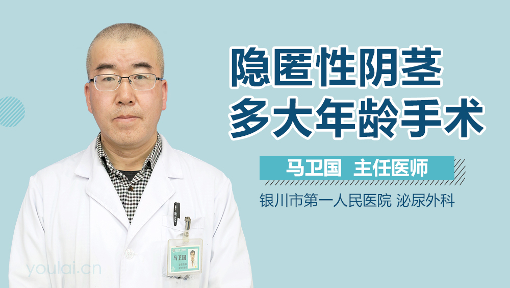 隐匿性阴茎多大年龄手术