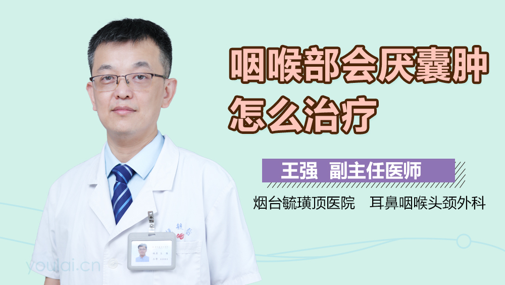 咽喉部会厌囊肿怎么治疗