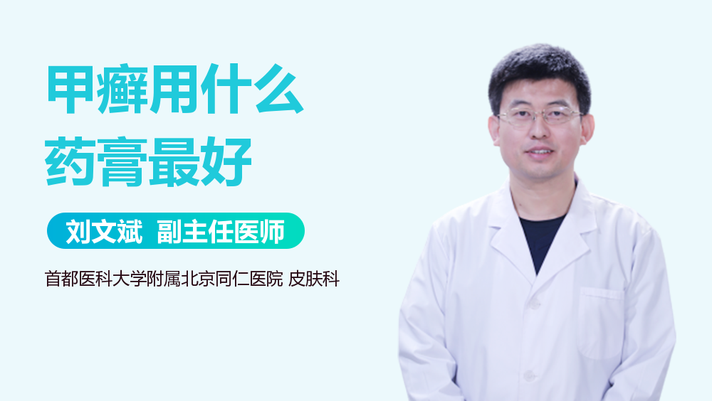 甲癣用什么药膏最好