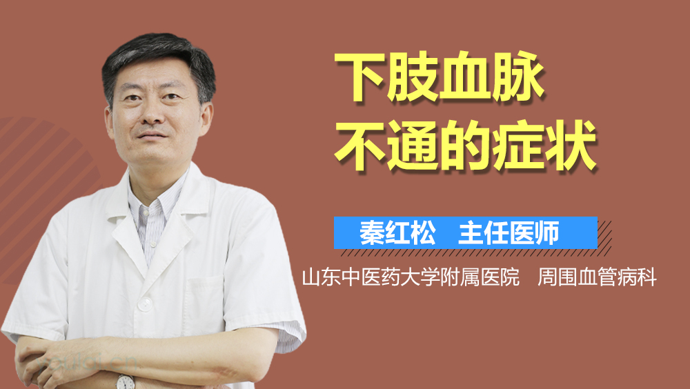 下肢血脉不通的症状
