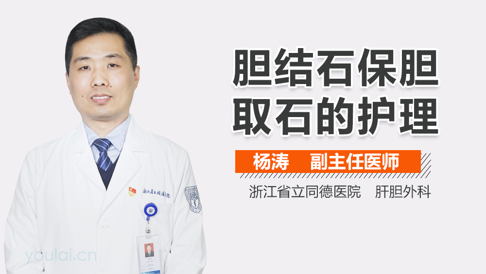 胆结石保胆取石的护理